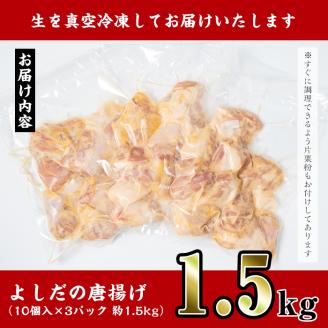 i220 国産いずみどり使用！よしだの唐揚げ1.5キロ(30個 10個×3パック)溢れる肉汁がたまらない！サクサクジューシー！真空パックでお届け！ 唐揚げ からあげ 1.5kg 冷凍 おかず 鶏肉 い