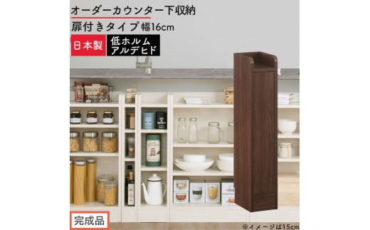 【完成品でお届け】オーダーカウンター下収納 扉付きタイプ〔幅16cm・扉右開きタイプ〕（ウォールナット）カウンター下収納 扉付き 薄型 約 奥行22cm 高さ80cm ロータイプ 収納 木製 KKANRA945161-16R-WAL