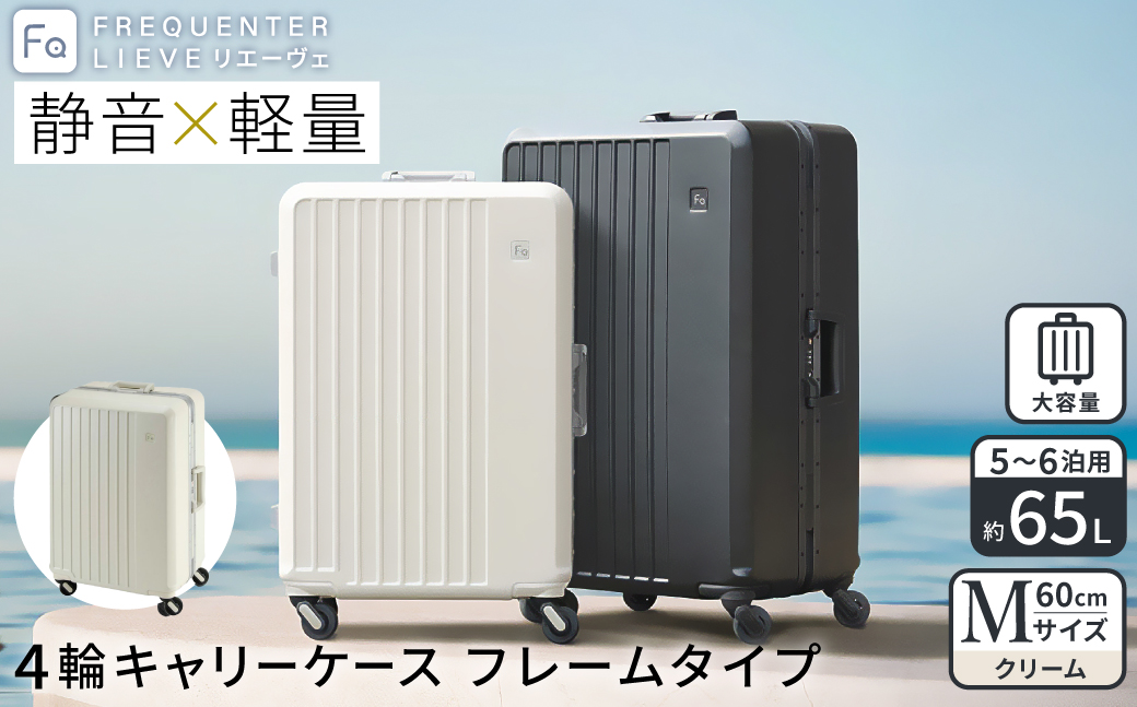 スーツケース FREQUENTER LIEVE リエーヴェ 4輪キャリー フレーム型 60cm (1-530)・クリーム / 軽量 静か 走行音 高い剛性 頑丈 TAS ダイヤル式 ワンタッチ開閉 タイヤ交換 機材 精密機器 フリクエンター エンドー鞄株式会社