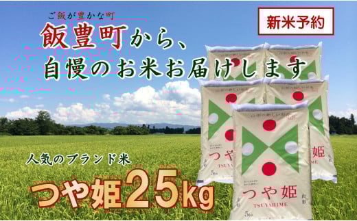 こだわりのお米　つや姫　白米　25kg（飯豊町産）【新米予約】