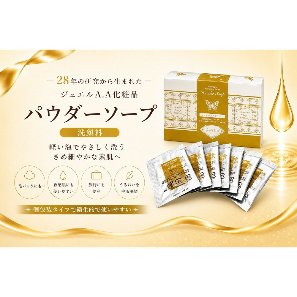 【ふるさと納税】ジュエルA.Aパウダーソープ50包入り×1【美容 うるおい コスメ 美肌 毛穴 紫外線 洗顔 洗顔料 健康 天然素材 スキンケア 基礎化粧品 mindエステ 無添加 敏感肌 乾燥 ふるさと納税 仙台市】