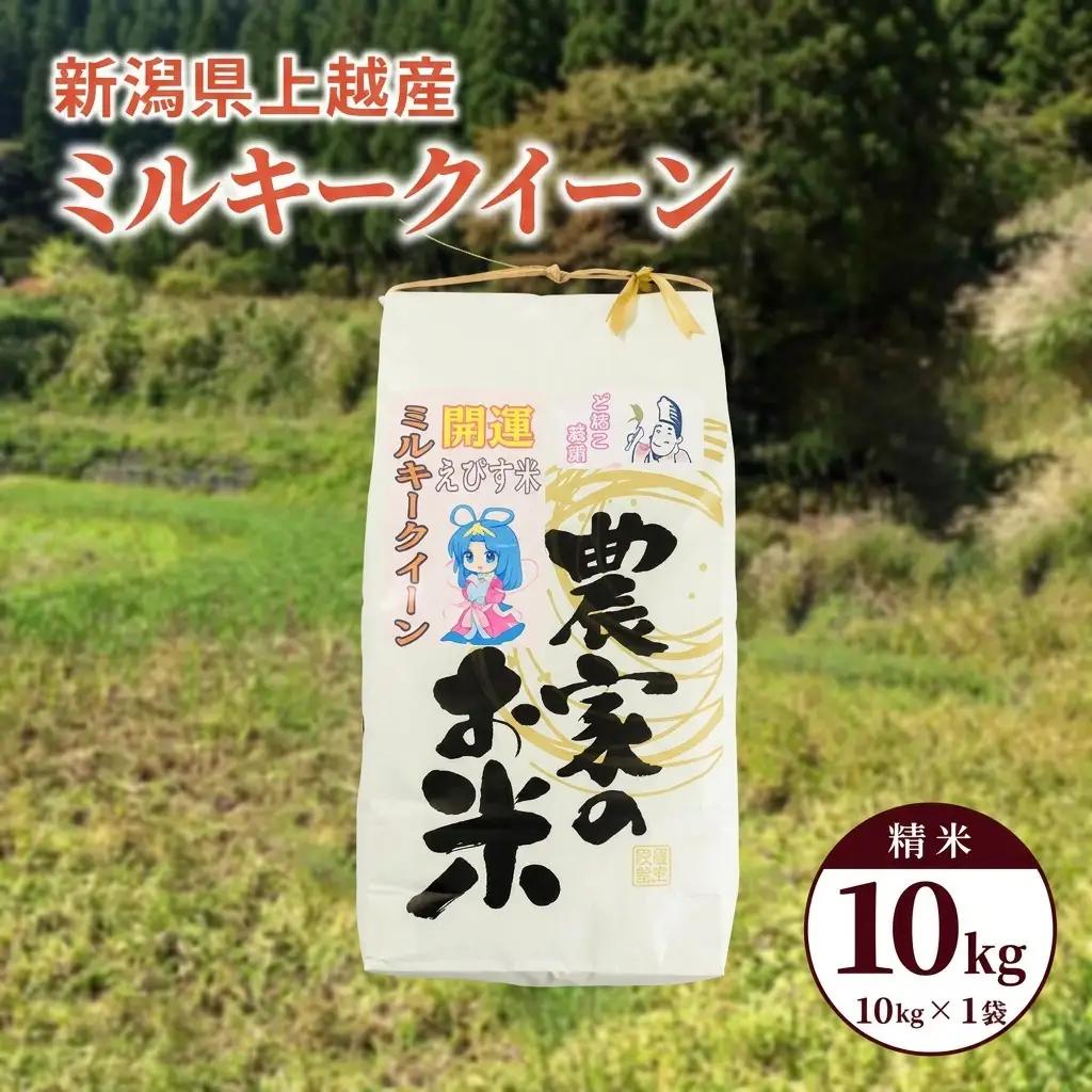 ミルキークイーン 精米 10kg 上越産 ミルキークイーン