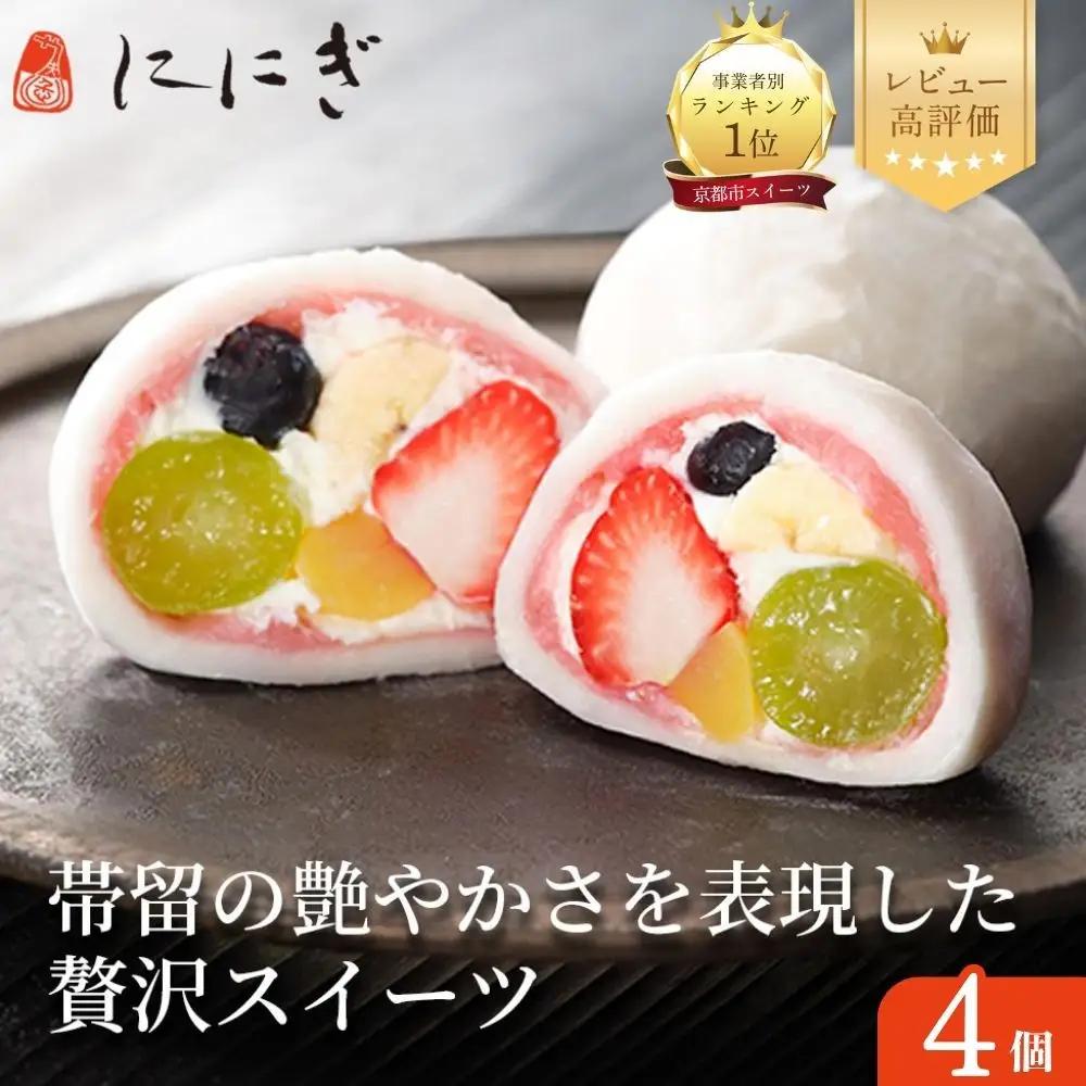 TVで多数紹介！祇園ぽっちり4個｜京都 スイーツ 人気店 フルーツ大福 ご褒美スイーツ