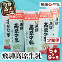 【ふるさと納税】牛乳 定期便 45本 ( 1L × 5本 × 9ヶ月 ) 飛騨牛乳 岐阜 高山市 飛騨高山 岐阜県 | 1000ml 送料無料 お取り寄せ 人気 お楽しみ おすすめ