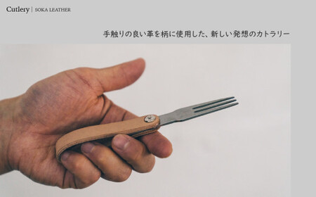 カトラリー《空間と時間を超えて旅をするプロダクト-HIKER- 》 Cutlery カトラリー｜カトラリー カトラリー カトラリー カトラリー カトラリー レザー カトラリー  革