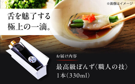 最高級ぽんず 職人の技[AOBF001] ぽん酢
