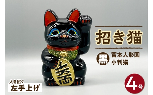 冨本人形園　招き猫　4号福猫　黒（左手上げ）常滑焼 常滑系 伝統工芸品 招き猫 招猫 福 恋愛 安全 良縁 合格祈願 金運 来福 厄除け 健康 猫 ねこ ネコ 置物 インテリア 日用品 ギフト 贈答 贈り物 プレゼント 愛知県 常滑市