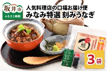 人気料理店の食べる口福お届け便 【みなみ特選刻みうなぎ 1セット3袋】【うなぎ ウナギ 鰻 蒲焼き 刻み かば焼き アレンジ 冷凍 小分け 国産 丑の日 土用の丑の日】 [A-6508]