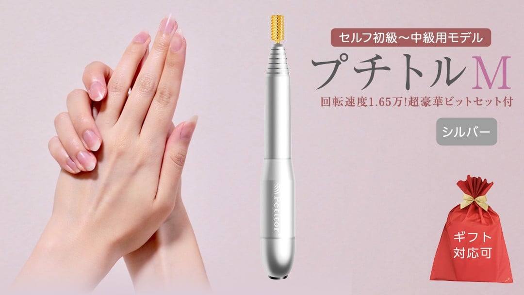 
【ギフト対応可】ネイルマシン 【 プチトルM 】 シルバー ネイルマシン ネイルケア ジェルネイルオフ 美容 家電 新生活 プレゼント 新生活応援 日用品 美容機器 必要なもの 便利 おすすめ 一人暮らし 必要
