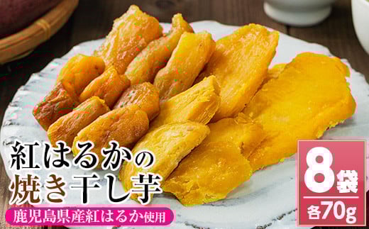 鹿児島県産 焼き平干し芋（70g×8袋） 焼芋 焼き芋 干し芋 やきいも 干しいも さつまいも さつま芋 紅はるか 小分け お菓子 スイーツ おかし サツマイモ 薩摩芋【A-1811H】