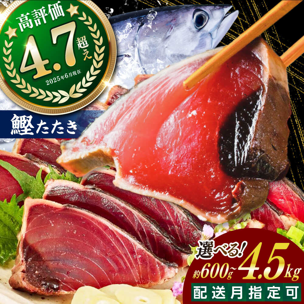 【ふるさと納税】高評価★4.89 訳アリ カツオのたたき 約600g 1.5kg 3kg 4.5kg 【興洋フリーズ株式会社】[ATBX026]＼選べる容量・配送月／ たれ タレ 高知 塩 訳あり 訳アリ 規格外 カツオ 鰹のたたき 海鮮 魚介 小分け 本場 刺身 大容量
