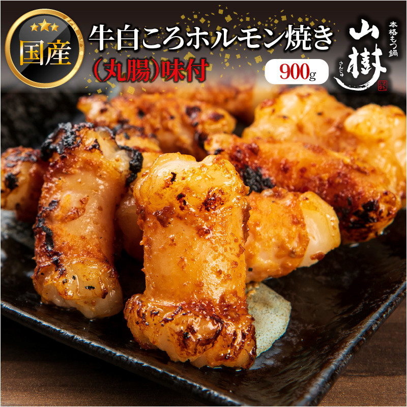 
山樹の国産牛白ころホルモン焼き（丸腸）味付　900g
