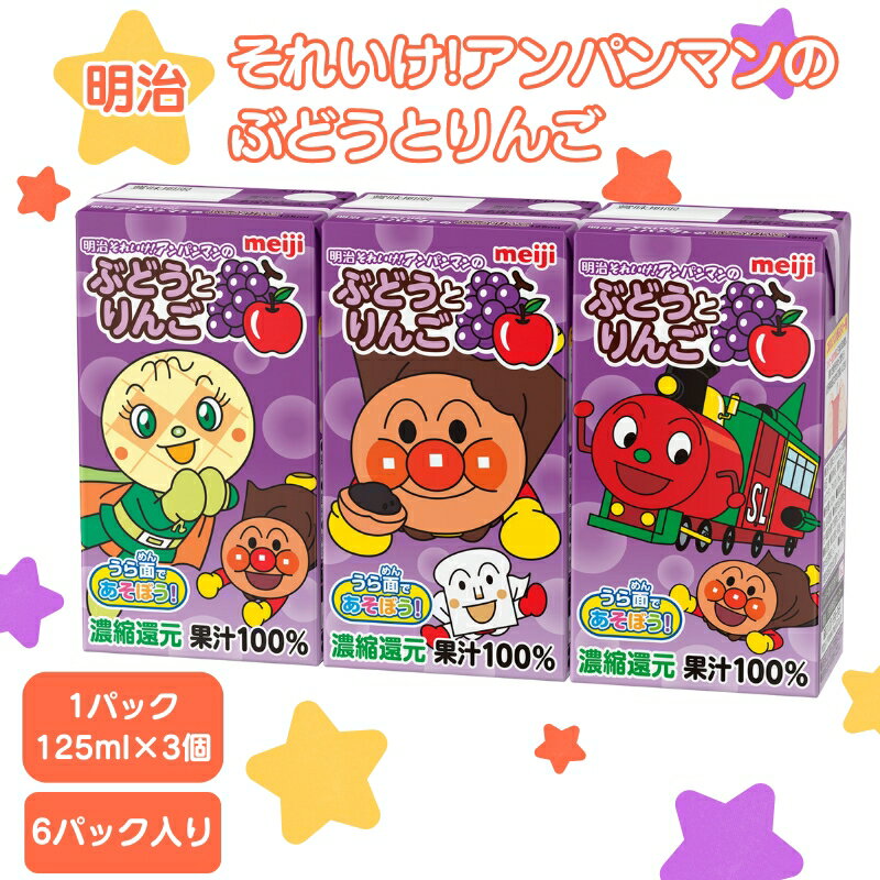 【ふるさと納税】明治それいけ!アンパンマンのぶどうとりんご　125ml×3　6パック