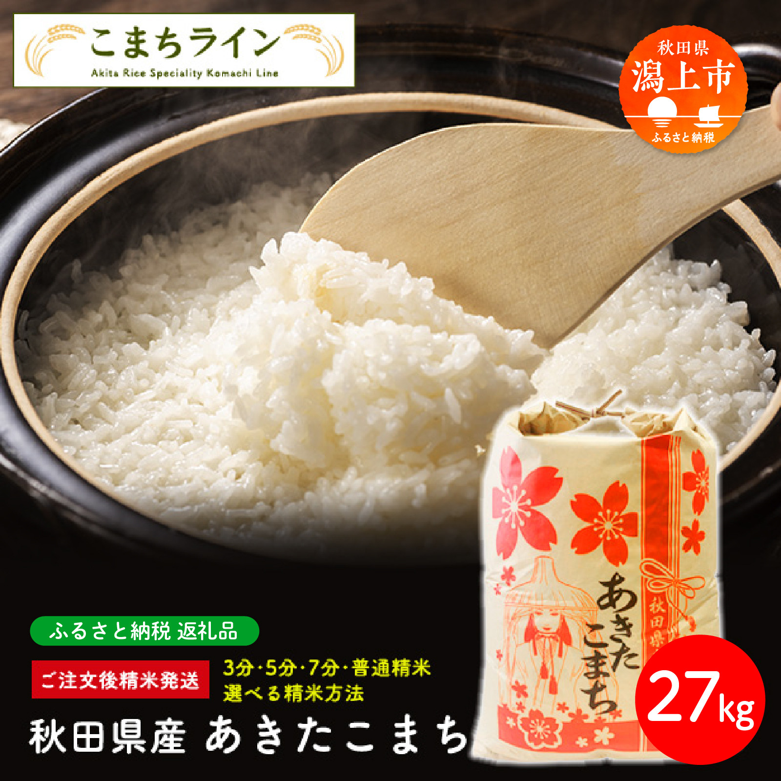 《令和7年産》秋田県産 あきたこまち【選べる精米方法：七分つき】27kg