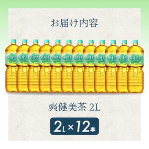 爽健美茶 PET 2L×12本(6本×2ケース) お茶 飲料 ソフトドリンク カフェインゼロ ペットボトル 箱買い まとめ買い 備蓄 災害 014063