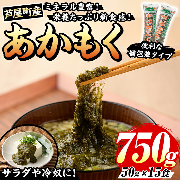【ふるさと納税】≪福岡県芦屋町産≫あかもく(計750g・50g×15食) 個包装食べきりサイズ アカモク ぎばさ ギバサ 海藻 かいそう 海鮮 魚介類 小分け 個包装 水産 健康 美容 ミネラル 食物繊維 ヘルシー スーパーフード タタキ 海鮮丼 冷奴 サラダ 味噌汁 冷凍 【マル五】