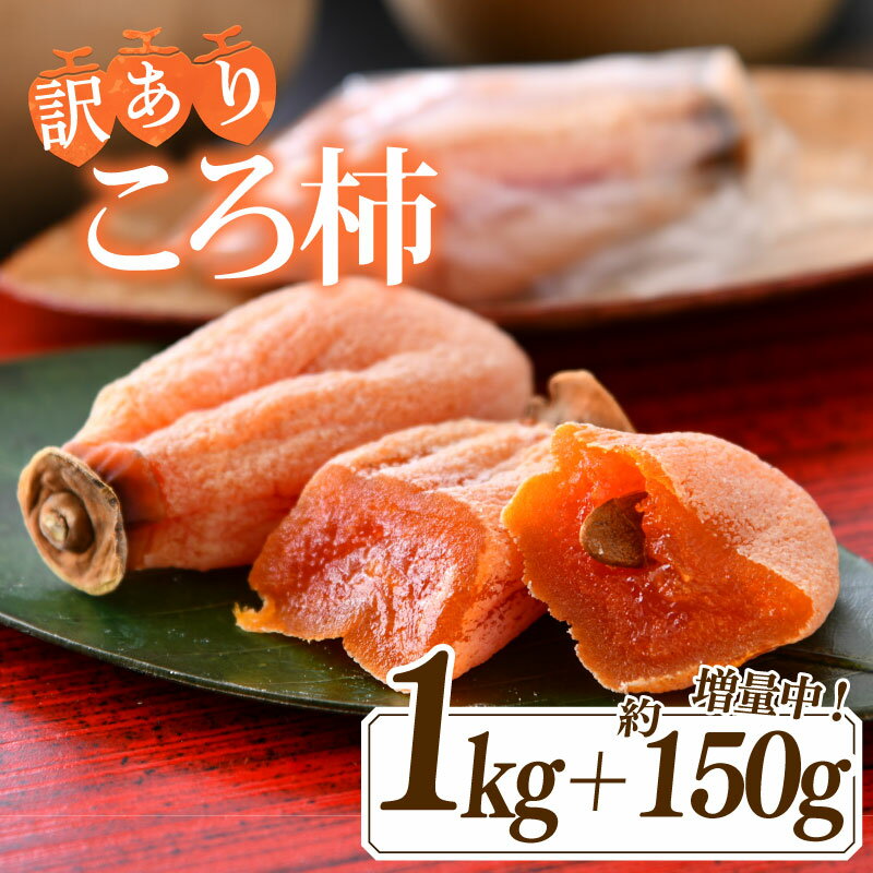 【ふるさと納税】 訳あり 令和6年産 ころ柿 1kg ＋ 150g 化粧箱 能登 名産 特産品 柿 かき 干し柿 果物 フルーツ くだもの 枯露柿 甘い 北陸 能登半島 石川 羽咋 特産 三雄農園 ふるさと納税柿 ふるさと納税フルーツ