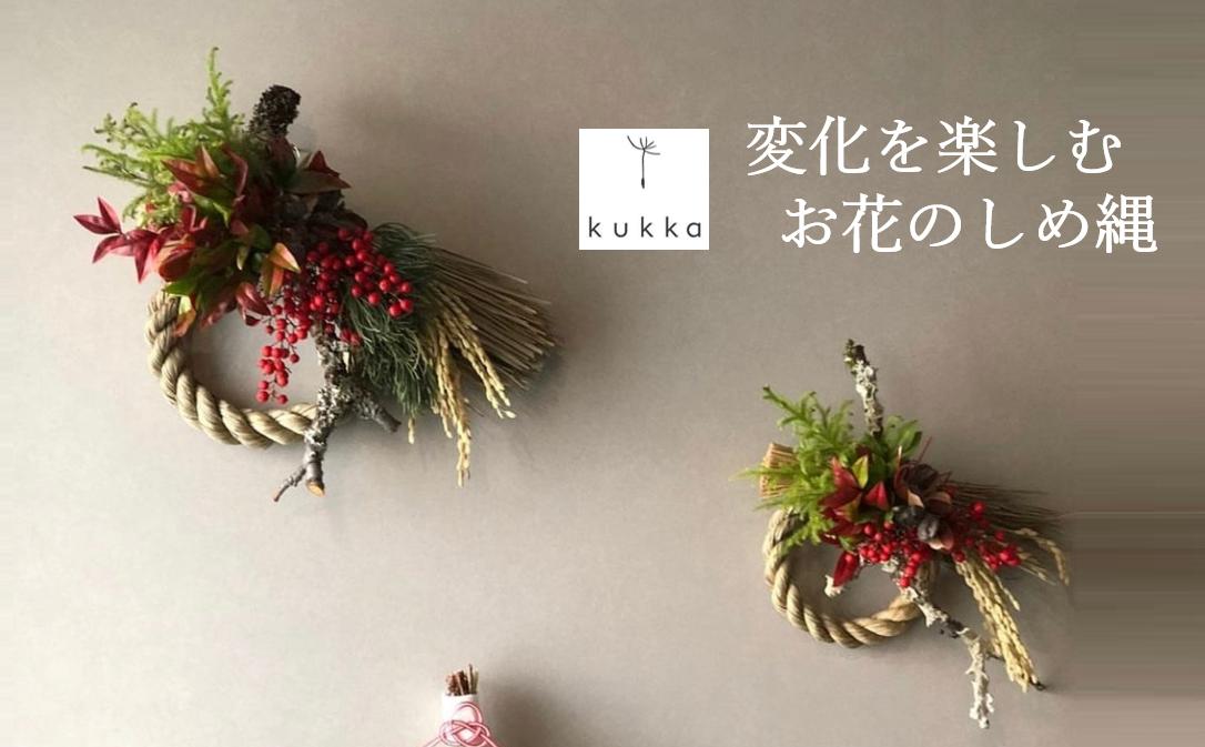 
            変化を楽しむ お花のしめ縄 お正月飾り（19-26）
          