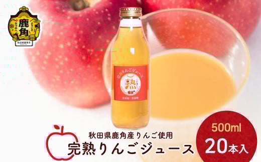 秋田県鹿角産 完熟りんごジュース 500ml×20本入【大湯観光りんご園】無添加 無加糖 ブレンド リンゴ 完熟 蜜入り 旬 県産りんご お中元 お歳暮 贈り物 お見舞い グルメ ギフト 故郷 秋田 あきた 鹿角市 鹿角 送料無料 