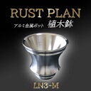 【ふるさと納税】アルミ金属製 ポット（植木鉢）LN3-M | 茨城県 つくば市 RUSTPLAN ラストプラン アルミ加工 植木鉢 金属 アルミニウム アルミ インテリア 高級 家具 盆栽