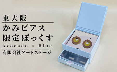 ST-2-a かみピアス ふるさと東大阪限定ボックス（Avocado×Blue）