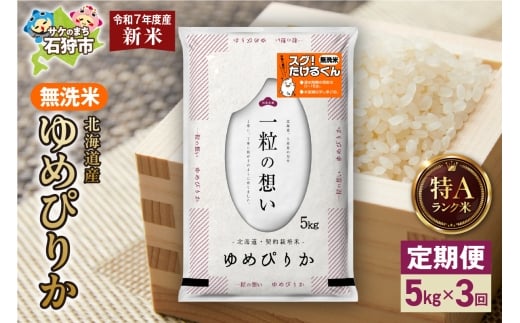 【先行予約】【定期便】北海道産 無洗米ゆめぴりか 5kg 3回