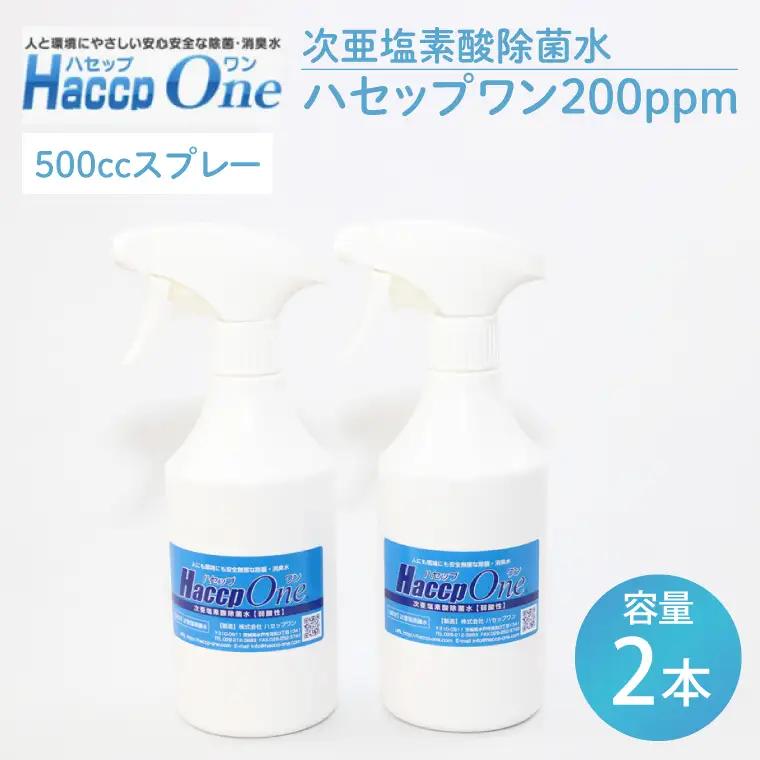 ハセップワン200ppm　500ccスプレー×6本セット（JD-9）