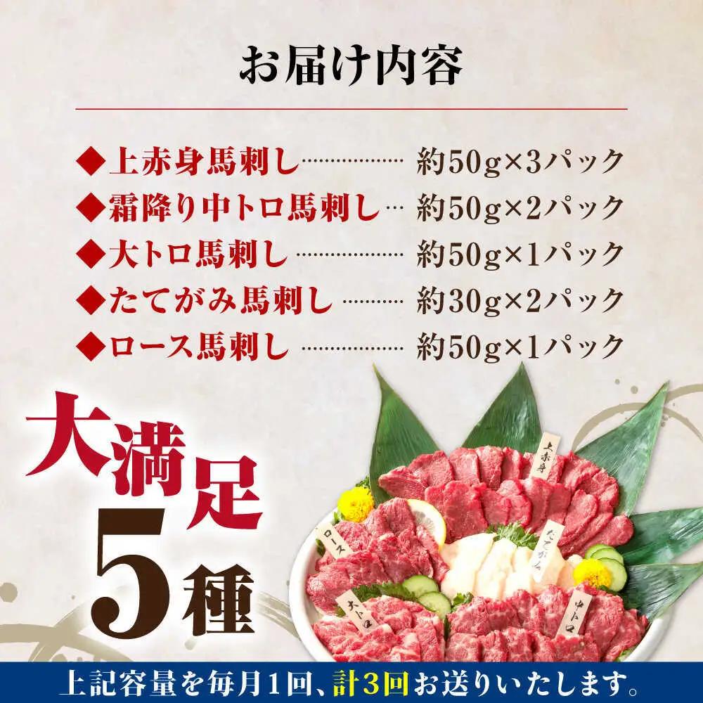 【全3回定期便】国産馬刺し5種セット 馬刺し[AYBP010]