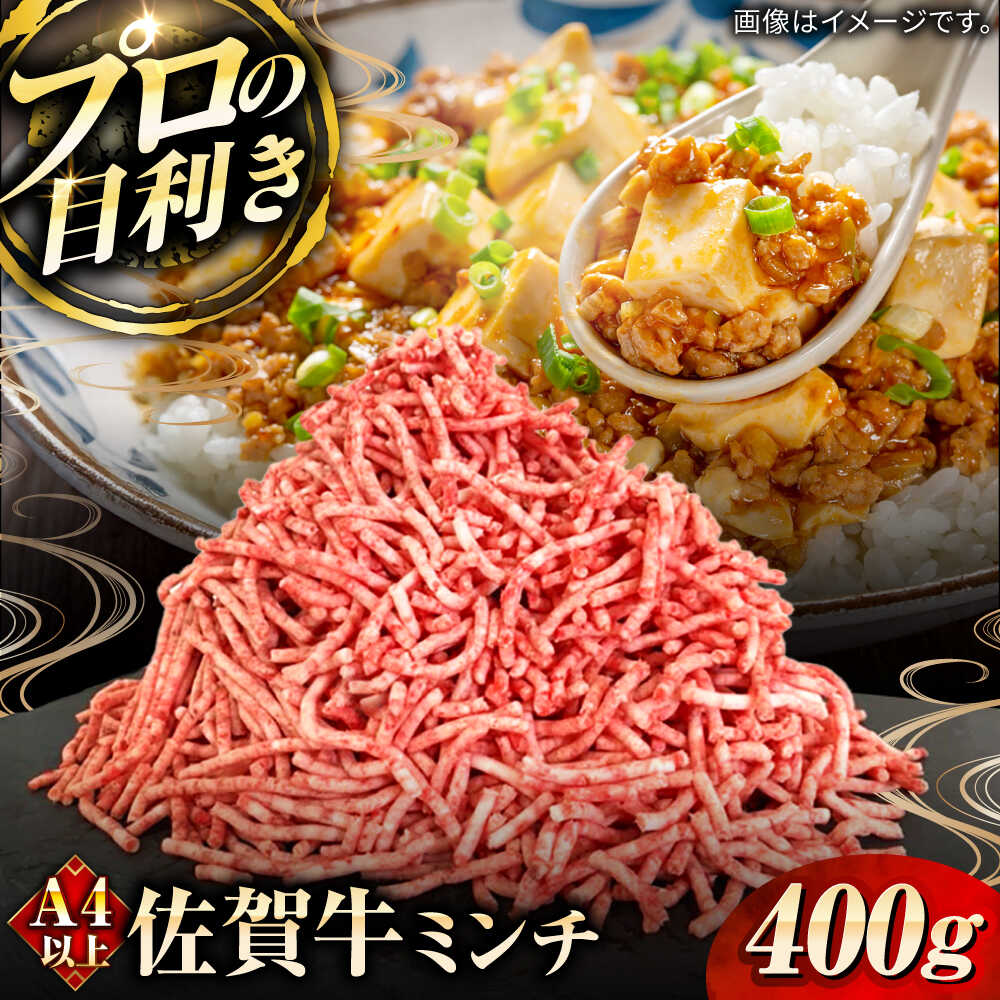 【ふるさと納税】佐賀牛ミンチ400g / ブランド牛 黒毛和牛 牛肉 / 佐賀県 / 田中畜産牛肉店[41ARAA008]