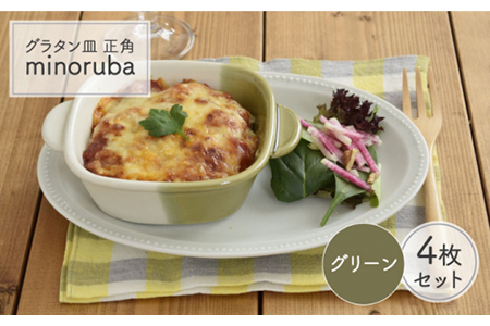 【美濃焼】グラタン皿 正角 バイカラー minoruba グリーン  4個セット【EAST table】 グラタン皿 深皿 食器 中皿 主菜皿 副菜皿  カフェ風 家庭用オーブン対応 オーブンウェア おうちカフェ 日本製 [MBS046]