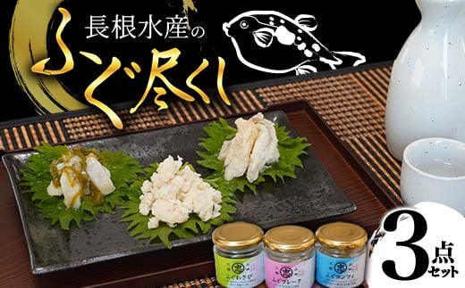 長根水産のふぐ尽くし ３点セット【ふぐフレーク・ふぐコンフィ・ふぐわさび】三陸山田 山田町 海産品 海産物 魚 YD-692