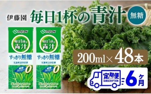 【6ヶ月定期便】伊藤園 毎日1杯の青汁無糖（紙パック）200ml×48本【 飲料類 野菜ジュース 野菜 ジュース 青汁 飲みもの 全6回 】 [D07330t6]