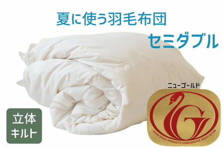 夏に使う羽毛ふとん/立体キルト 布団 睡眠 寝具 ふとん【251-000252-20】【3.8-4】