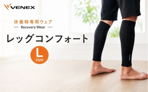 レッグコンフォート　Lサイズ　ブラック ／ リカバリーウエア レッグウォーマー コンプレッション 休養用ボトム 冷え対策 ふくらはぎケア 就寝グッズ ナイトケア 血行サポート 立ち仕事向け スポーツ後ケア リラックス用品 部屋着ボトム 日本製 厚木市 No.637