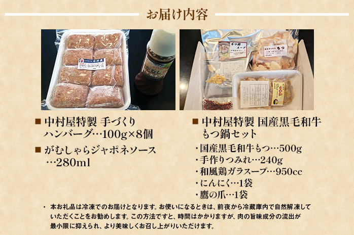 中村屋特製 手づくりハンバーグ/国産黒毛和牛もつ鍋セット＋手作りつみれ付き AM004