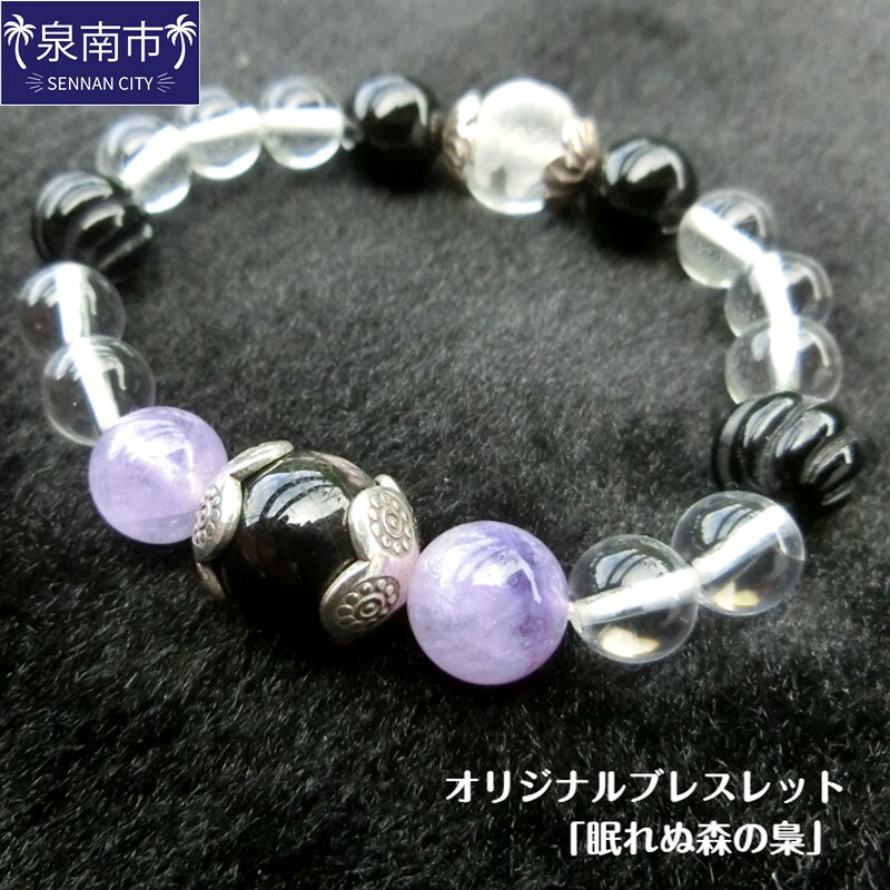 【ふるさと納税】オリジナルブレスレット「眠れぬ森の梟」