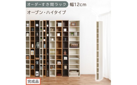 【完成品でお届け】オーダーすき間ラック〔幅12cm・オープン・ハイタイプ〕（ホワイトウッド）すき間ラック 日本製 国産 隙間収納 ラック 本棚 スリム 薄型 縦長 オーダー 棚 隙間収納棚 漫画 AKANBEE01010-12-WWO