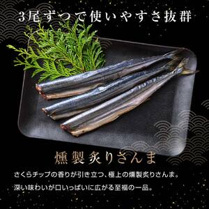 極上炙りさんま12尾 3尾ごとの 真空保存 さんま 焼き魚 魚 海鮮 鮮魚 北海道 ご当地グルメ 漬け魚 F4F-8116