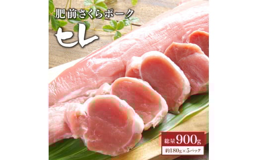 ブランド豚【肥前さくらポーク】 ヒレ肉 900g | ふるさと納税 ヒレ ヒレ肉 豚肉 国産 国産豚 佐賀県 大町町 とんかつ トンカツ 豚カツ ステーキ 冷凍