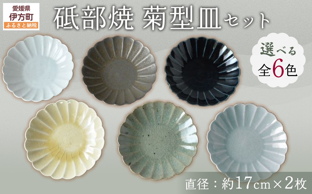 
            砥部焼 菊型皿セット（直径約17cm×2枚）  【 ふるさと納税 人気 おすすめ ランキング 食器 皿 お皿 砥部焼 おさら 陶芸 和食 洋食 おしゃれ かわいい 愛媛県 伊方町 送料無料 】 IKTS011 
          