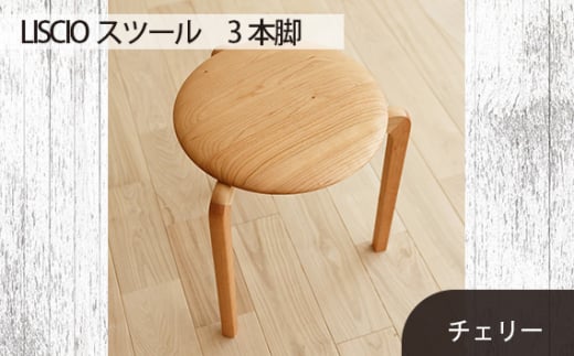 No.433-01 府中市の家具LISCIOスツール　3本脚　チェリー ／ 木製 椅子 インテリア 広島県