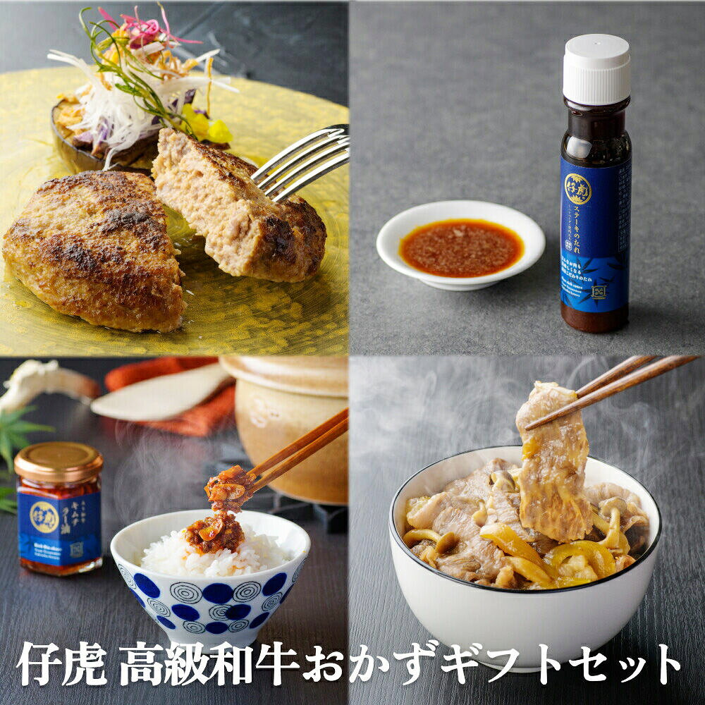 【ふるさと納税】焼肉仔虎 高級和牛おかずギフトセット（和牛入りハンバーグ・キムチラー油・A5和牛牛丼の具） 特製ステーキソース付き