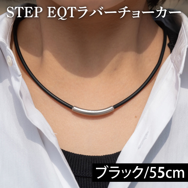 ラバーチョーカー (ブラック55cm) STEP EQT ネックレス アクセサリー 転倒防止 サポート ハンドメイド 手作り