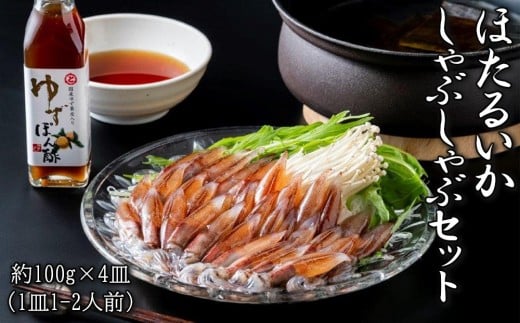 ほたるいかしゃぶしゃぶセット 約100g×4皿(1皿1-2人前) | 冷凍 朝どれ 急速冷凍 鍋セット しゃぶしゃぶ ほたるいか 和食 いか イカ ホタルイカ 海鮮鍋 魚介類 富山市 食品加工 水産物 魚貝類 寄せ鍋 セット 食品 鍋料理 ホームパーティー ほたるいか鍋 ホタルイカ鍋 お取り寄せ お歳暮 ギフト 贈答用 お祝い 贅沢鍋セット おうちごはん 宅飲み 鍋 来客 人気 おすすめ 送料無料