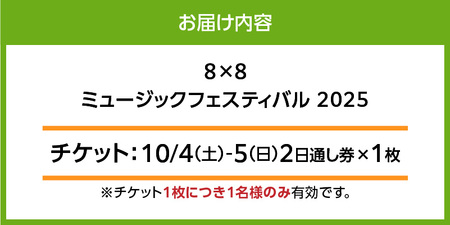 8×8MUSICFESTIVAL2025　チケット 10月4日（土）～10月5日（日）　2日通し券_8×8 MUSIC FESTIVAL 2025 チケット 10月4日 5日 2日 通し券 久留米百年