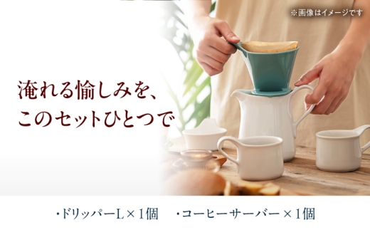 【美濃焼】 コーヒードリッパーＬ コーヒーサーバー セット ノーブルブラック 【ZERO JAPAN】 [MBR274]