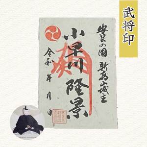 【新高山城】【高山城】御城印全８種・【小早川隆景】武将印 セット 和柄 広島県三原市 110006