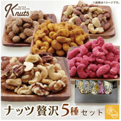 【ふるさと納税】ナッツ 贅沢5種セットK-nuts【1483313】