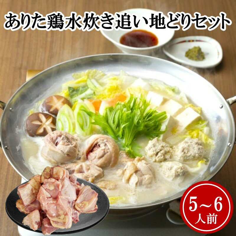 【ふるさと納税】上田商店 ありた鶏水炊きセット(5～6人前)追い地どりセット【C-164】