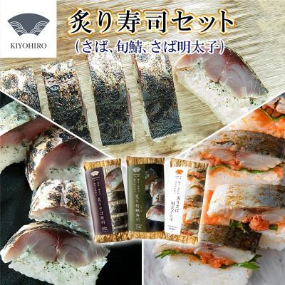 ふるさと納税 須恵町 【毎月定期便】清広の炙り3種食べ比べ(炙りさば・炙りさば明太子・炙り旬鯖(ときさば)寿司)須恵全3回